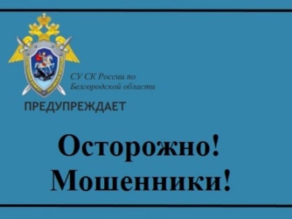 Осторожно! Мошенники!