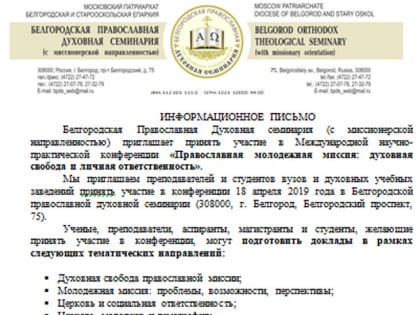 АНОНС: Белгородская Духовная семинария приглашает принять участие в конференции "Православная молодежная миссия: духовная свобода и личная ответственность"