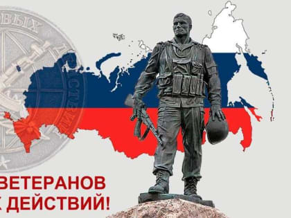Ассоциация "Совет муниципальных образований Белгородской области" поздравляет с Днем ветеранов боевых действий!