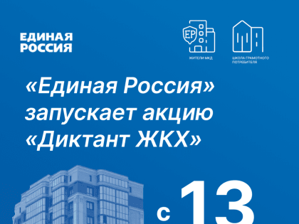 «Единая Россия» по всей стране запускает акцию «Диктант ЖКХ»