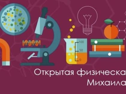 Первый Всероссийский форум учителей физики «Открытая физическая школа Михаила Ладных» пройдёт в Белгородской области
