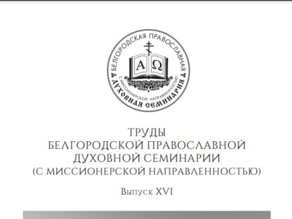 В Белгородской семинарии вышел очередной номер журнала «Труды БПДС»
