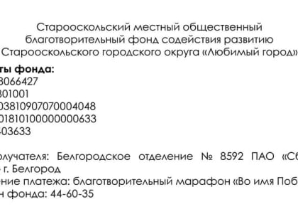 В Старом Осколе продолжается благотворительный марафон «Во имя Победы», посвященный 75-летию Победы в Великой Отечественной войне