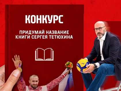 Придумай название для книги Сергея Тетюхина!