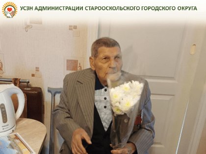 95-летний юбилей Тюпина Дмитрия Ивановича