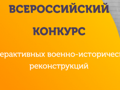 Открыт приём заявок на Всероссийский конкурс интерактивных военно-исторических реконструкций