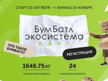 Белгородцев приглашают к участию в акции по сбору макулатуры «БумБатл»