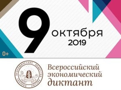 Белгородцы напишут Всероссийский экономический диктант – 2019