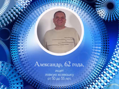 62-летний белгородец нашёл невесту на телепередаче «Давай поженимся»