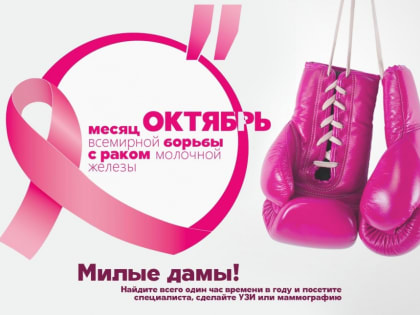 Октябрь – месяц борьбы против рака груди