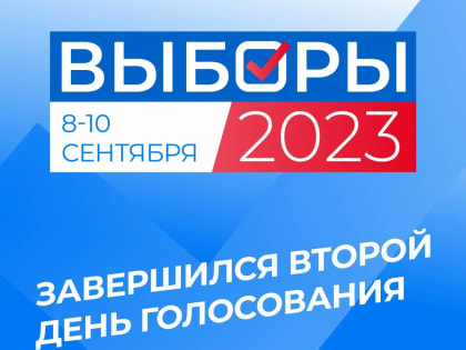 Завершился второй день голосования