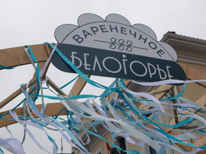 Наш район примет участие в традиционном гастрономическом фестивале вареников