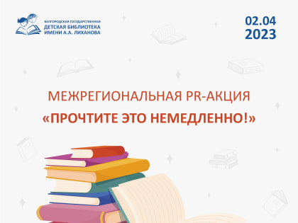 «Прочтите это немедленно!» – PR-акция
