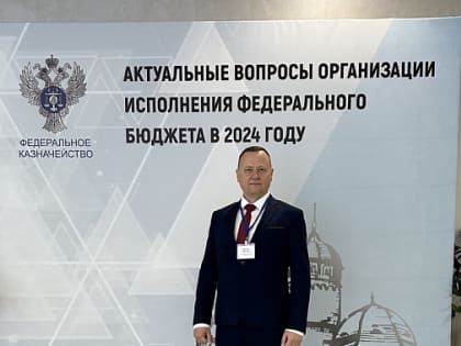 Об участии заместителя руководителя УФК по Белгородской области Александра Ивановича Мамонова во Всероссийском совещании, посвященном обсуждению вопросов организации исполнения фед