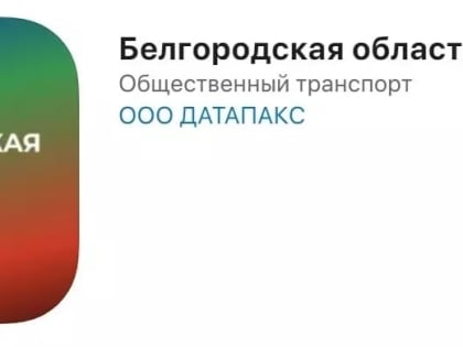 Белгородцам представили новое приложение для общественного транспорта
