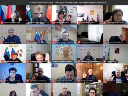 Заседание Президиума Ассоциации «Совет муниципальных образований Белгородской области»