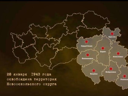 Ассоциация «Совет муниципальных образований Белгородской области» поздравляет с 80-ой годовщиной освобождения от немецко-фашистских захватчиков Новооскольского городского округа!