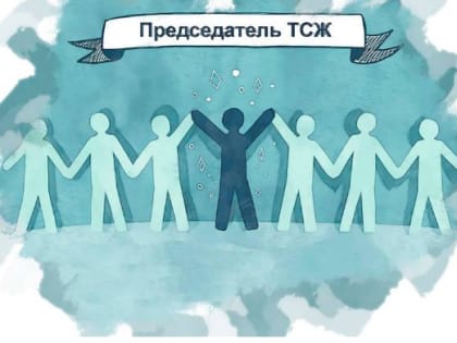 Пресс-релиз: «Справедливо, чтобы председатель ТСЖ имел такие же трудовые гарантии, как и любой другой работник»