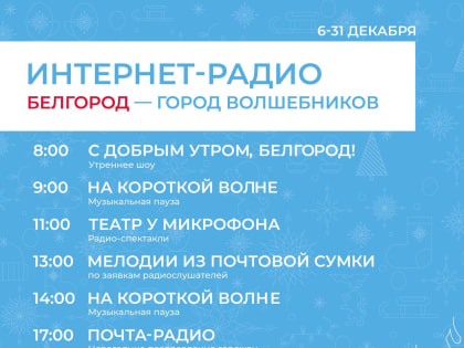 Мэрия Белгорода запустила в телеграме новогоднее радио