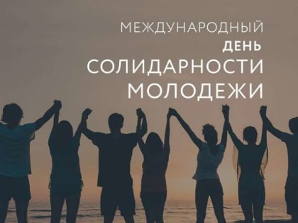 Ассоциация «Совет муниципальных образований Белгородской области» поздравляет с Международным днем солидарности молодежи!