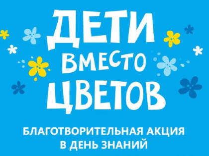 «Дети вместо цветов»