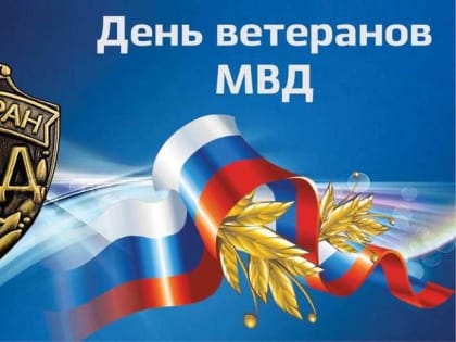 Ассоциация «Совет муниципальных образований Белгородской области» поздравляет с Днем ветеранов органов внутренних дел и внутренних войск МВД России!