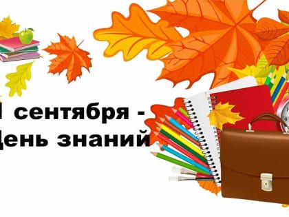 Руководство региона поздравляет белгородцев с Днём знаний