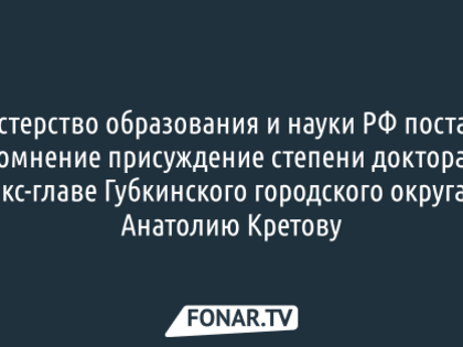 Губкинская администрация подтвердила, что Анатолий Кретов является доктором наук и профессором