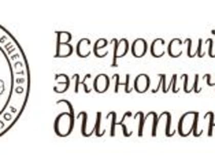 Общероссийская образовательная акция «Всероссийский экономический диктант»