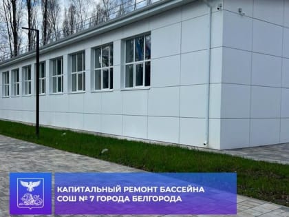 В апреле в Белгороде завершится капитальный ремонт бассейна в школе №7