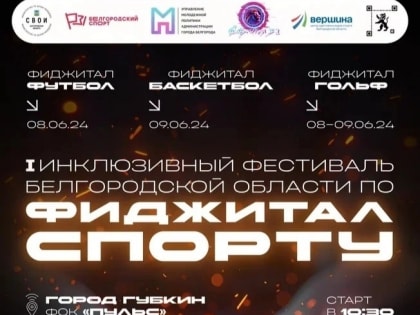 В Губкине состоится инклюзивный фестиваль «Фиджитал каждому»