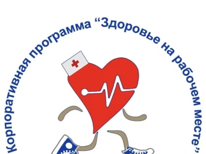 Корпоративная программа по укреплению здоровья сотрудников