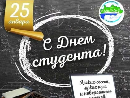 Ассоциация «Совет муниципальных образований Белгородской области» поздравляет с Днем студента!