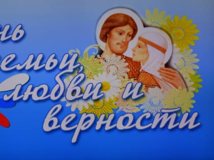 Благочинный Алексеевского округа посетил торжественное мероприятие, посвященное Дню семьи, любви и верности в ДК « Солнечный»