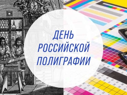 Ассоциация «Совет муниципальных образований Белгородской области» поздравляет с Днем российской полиграфии!