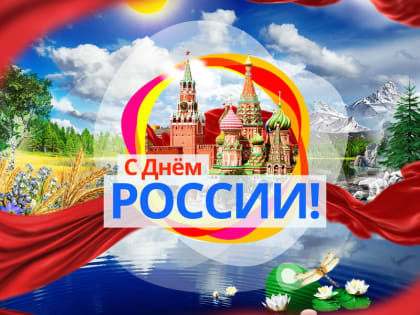 Поздравление Главы С Днём России!