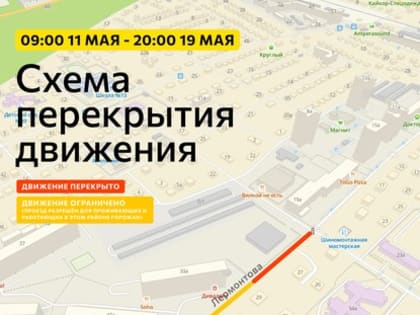 По улице Лермонтова в Белгороде временно нельзя будет проехать