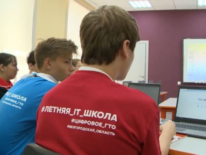 Выпускники летних смен Белгородской IT-школы смогут стать спикерами на занятиях в этом году