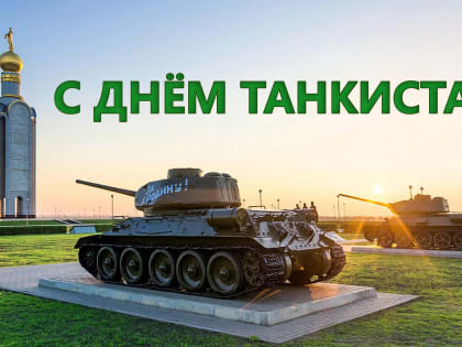 С ДНЁМ ТАНКИСТА!