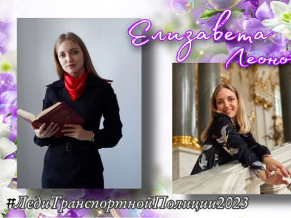 Белгородка претендует на победу в конкурсе «Леди транспортной полиции-2023»