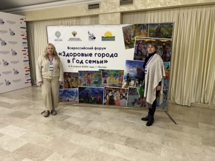 Представители от Белгородской области приняли участие во Всероссийском форуме «Здоровые города в Год семьи»