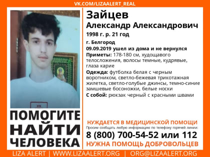 В Белгороде пропал молодой мужчина [розыск]