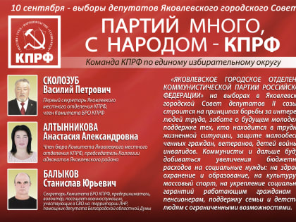 Предвыборная программа избирательного объединения  «ЯКОВЛЕВСКОЕ МЕСТНОЕ ОТДЕЛЕНИЕ  КОММУНИСТИЧЕСКОЙ ПАРТИИ РОССИЙСКОЙ ФЕДЕРАЦИИ»