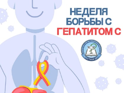 Всероссийская неделя по борьбе с заражением и распространением хронического вирусного гепатита С пройдет с 13 по 19 марта