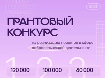 Управление молодёжной политики мэрии Белгорода приглашает принять участие в грантовом конкурсе