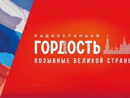 В Белгороде сегодня начало вещание радио «Гордость»
