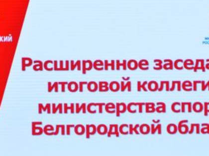 Расширенное заседание коллегии министерства спорта Белгородской области по подведению итогов 2022 года.