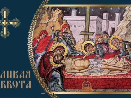 Ассоциация «Совет муниципальных образований Белгородской области» поздравляет с Великой субботой!