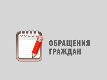 Работа с обращениями граждан