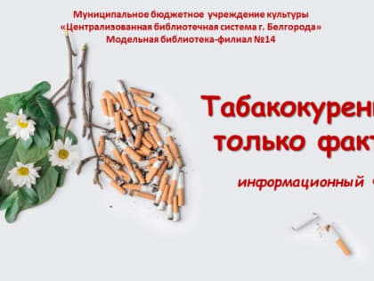 «Табакокурение: только факты»
